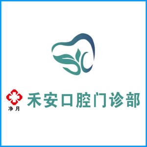 安徽省|净月禾安口腔门诊