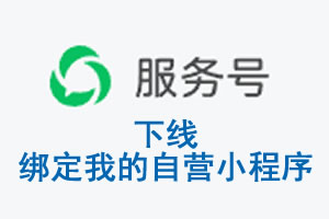 安徽省|公众平台于2026 年 6 月 15 日下线-绑定我的自营小程序