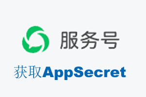 安徽省|如何获取微信服务号AppSecret公众号AppSecret